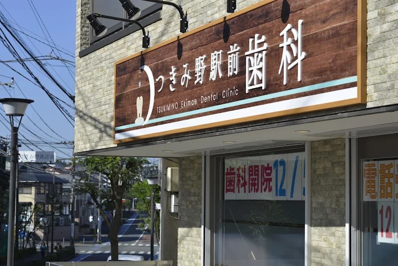 つきみ野駅前歯科