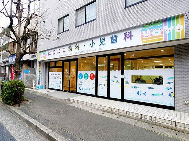 にこにこ歯科・小児歯科
