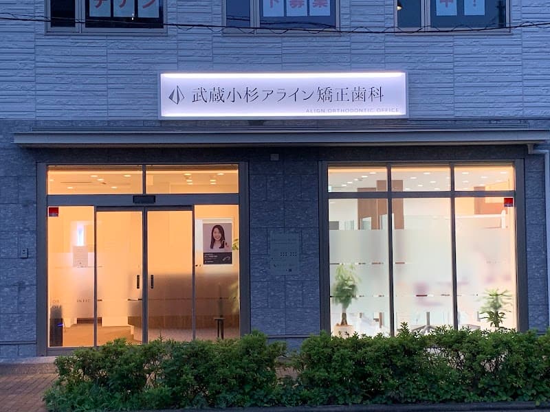 武蔵小杉アライン矯正歯科