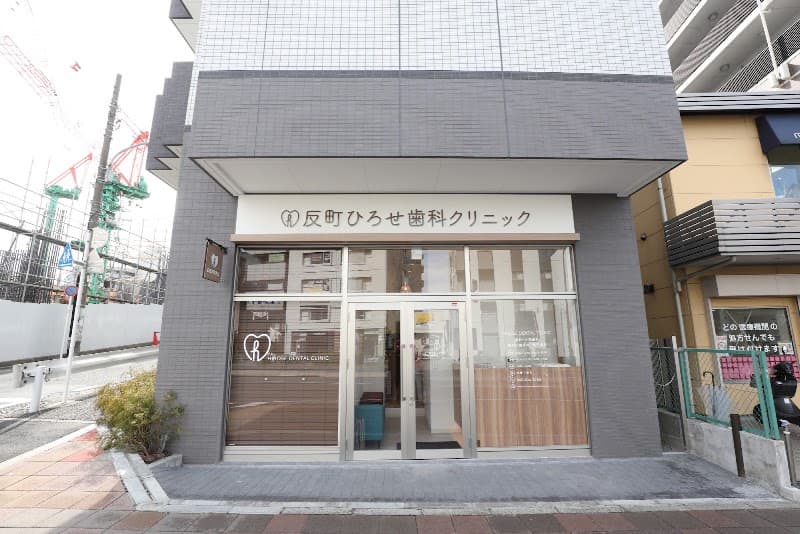 反町ひろせ歯科クリニック