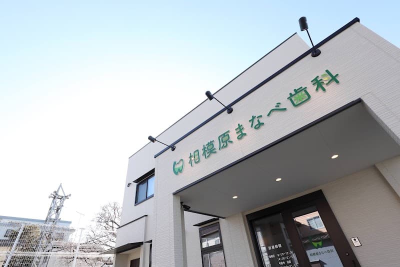 相模原まなべ歯科
