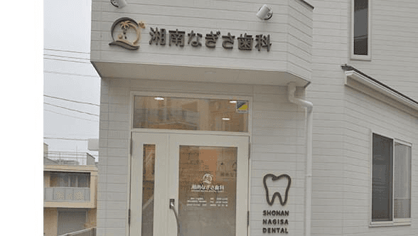湘南なぎさ歯科