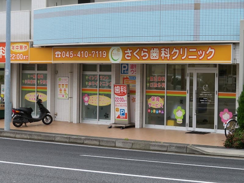 医療法人社団 勇和会 さくら歯科クリニック中田