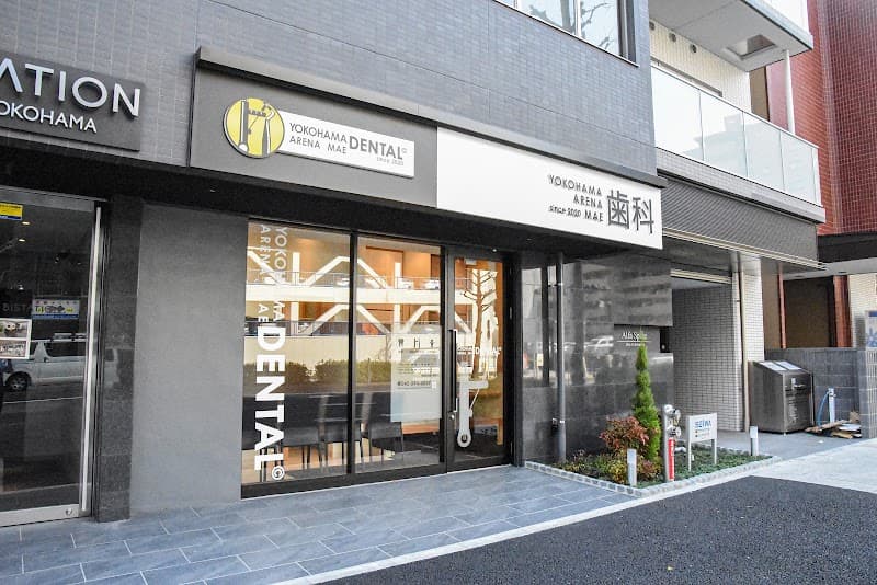 横浜アリーナ前歯科