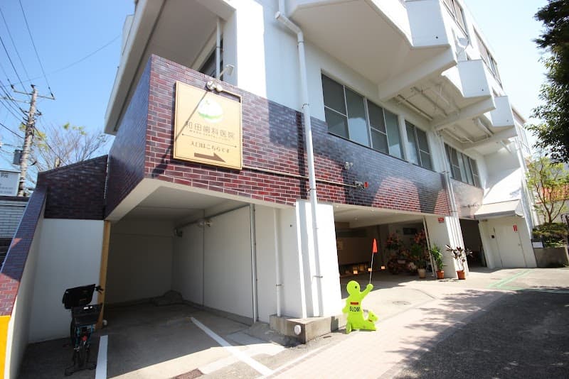 和田歯科医院
