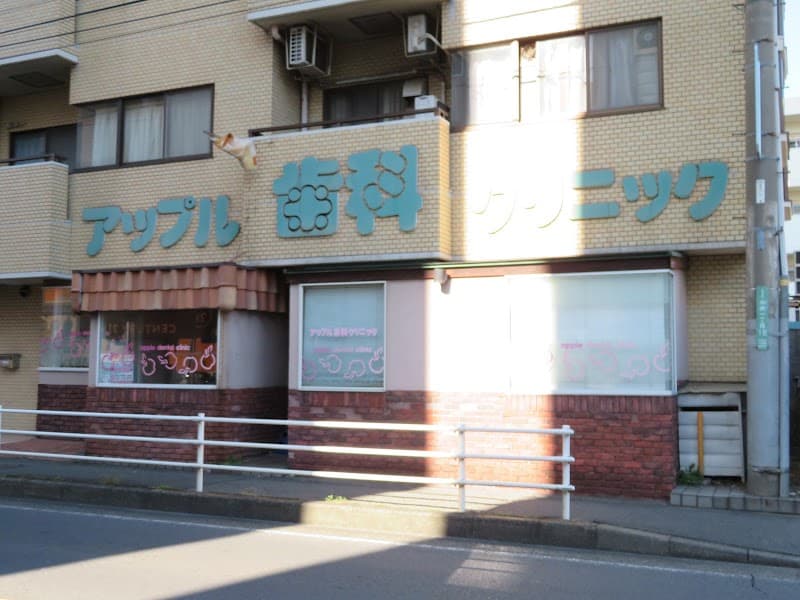アップル歯科クリニック