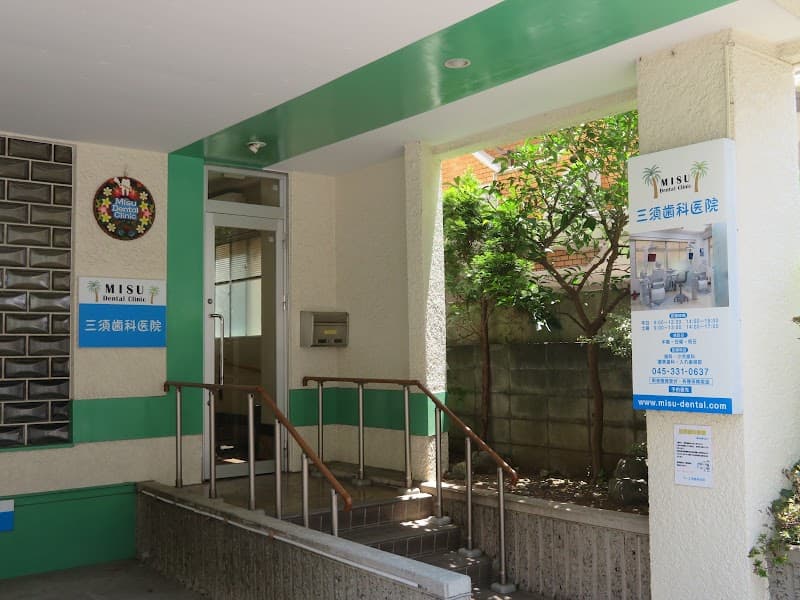 三須歯科医院