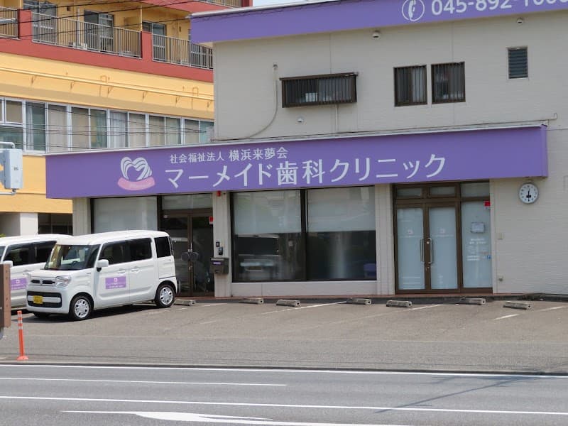 マーメイド歯科クリニック