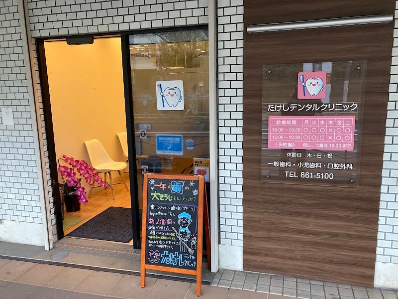 たけしデンタルクリニック