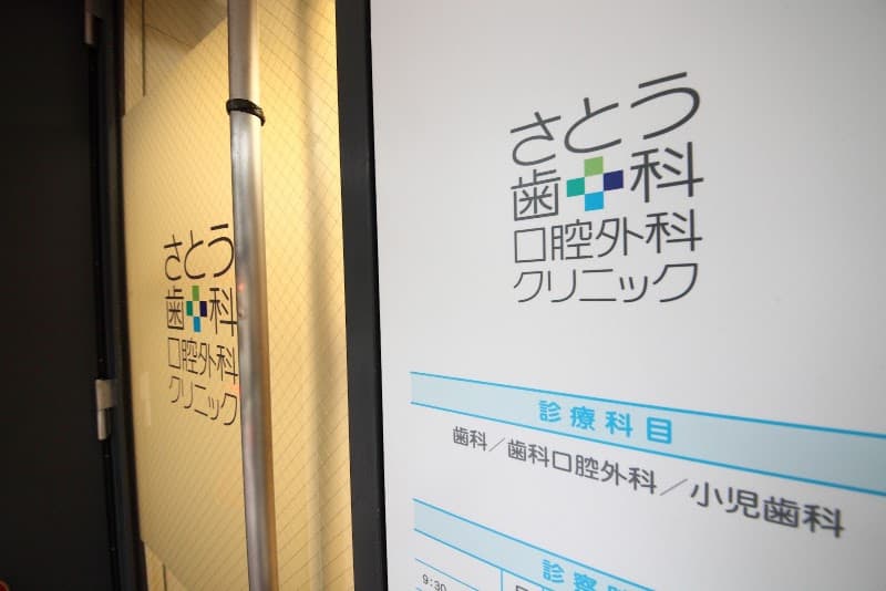 さとう歯科口腔外科クリニック