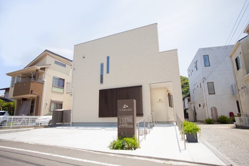 松岡歯科医院