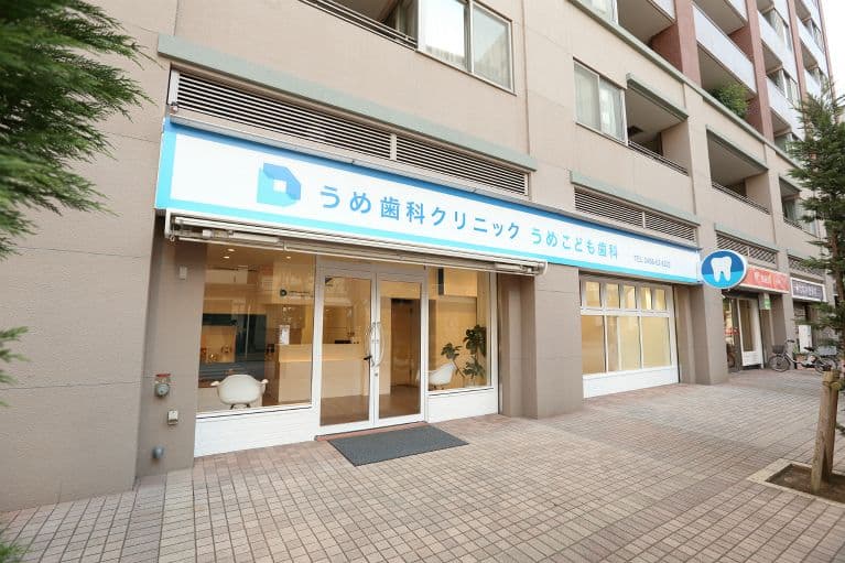 うめ歯科クリニックうめこども歯科