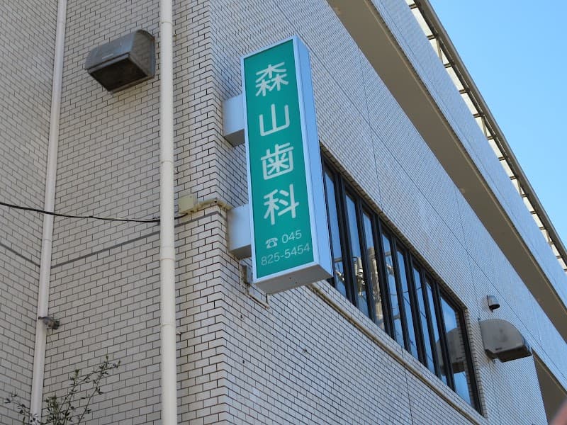 森山歯科医院