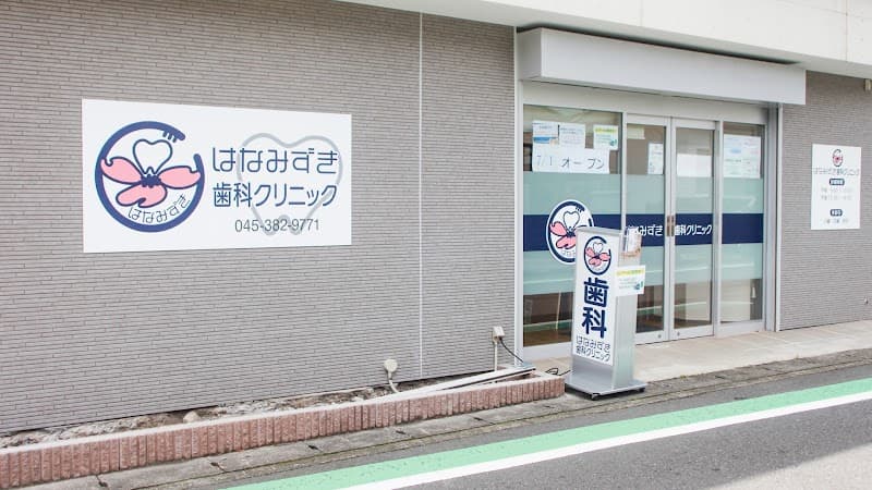 はなみずき歯科クリニック