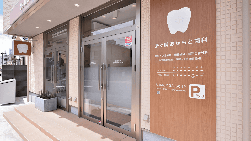 茅ヶ崎おかもと歯科
