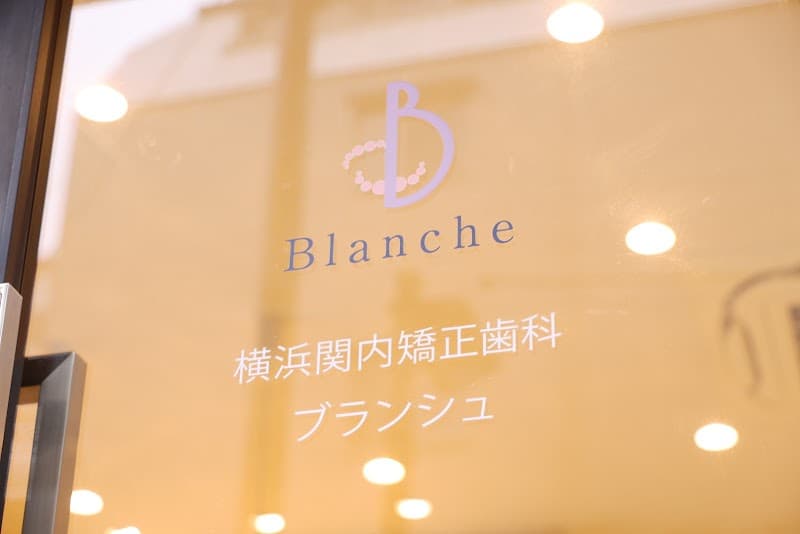 横浜関内矯正歯科ブランシュ