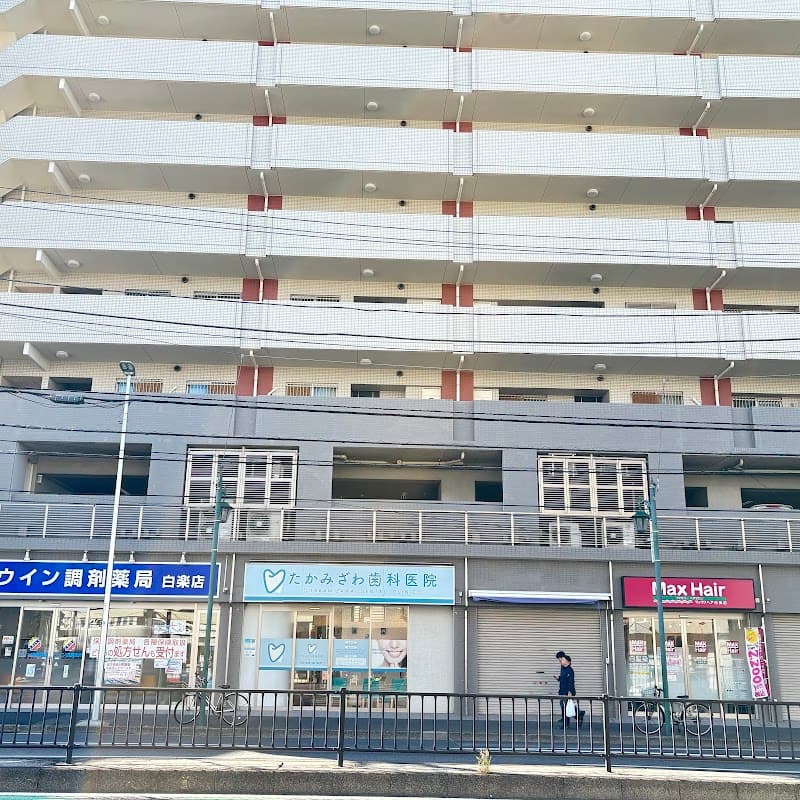 たかみざわ歯科医院
