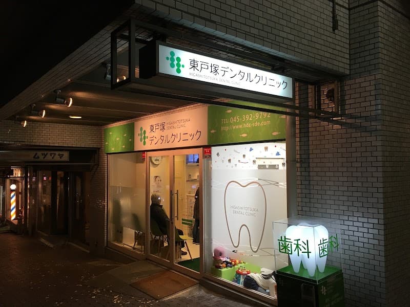 東戸塚デンタルクリニック