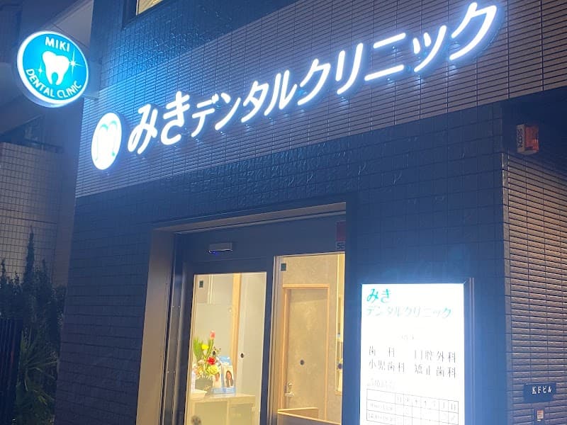 みきデンタルクリニック