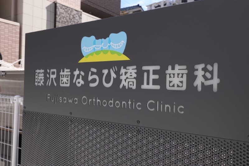 藤沢歯ならび矯正歯科