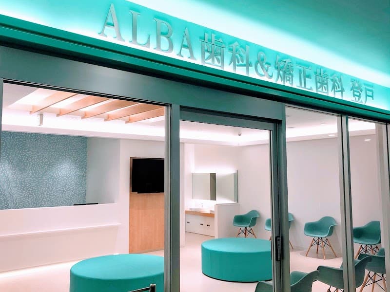 ALBA歯科&矯正歯科登戸
