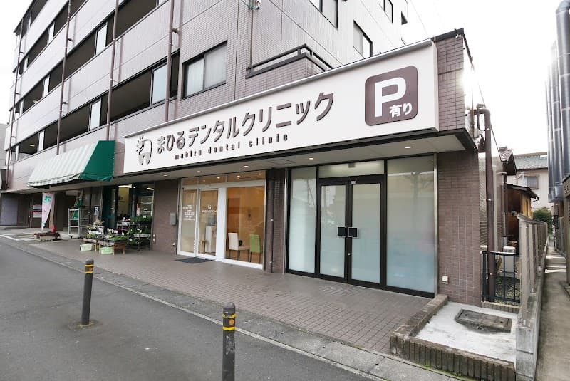 まひるデンタルクリニック