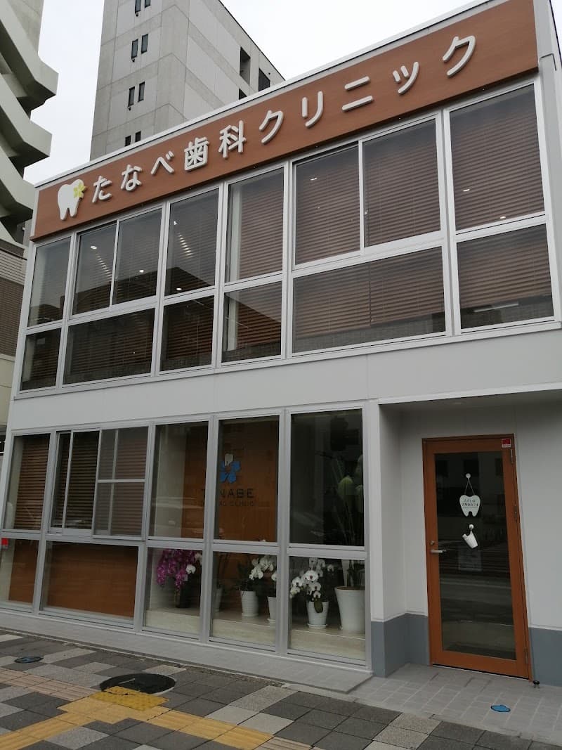 たなべ歯科クリニック