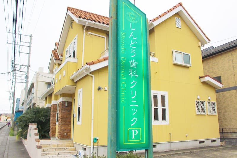 しんどう歯科クリニック