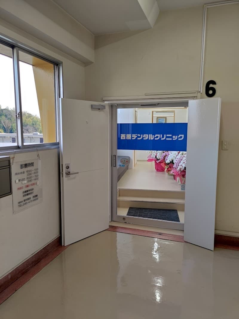 西原デンタルクリニック