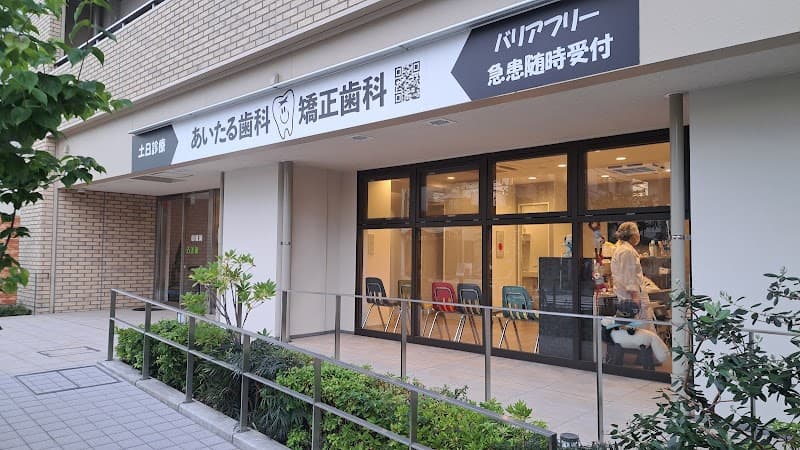 本厚木あいたる歯科・矯正歯科