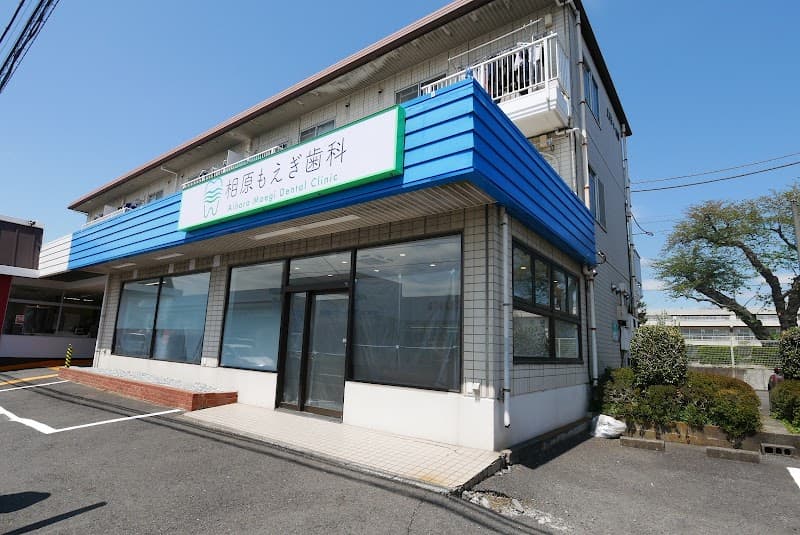 相原もえぎ歯科