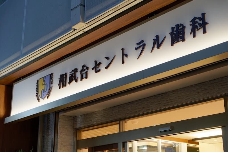 相武台セントラル歯科
