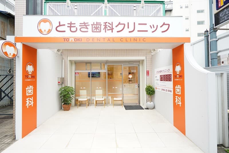 ともき歯科クリニック
