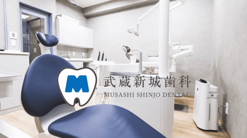 武蔵新城歯科