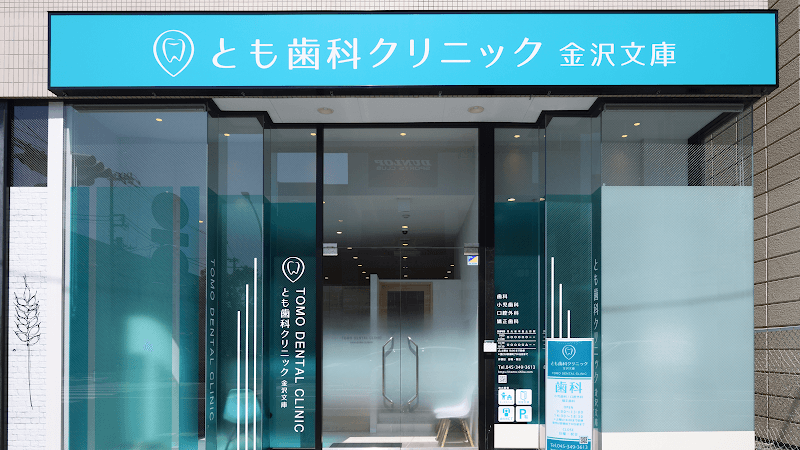 とも歯科クリニック金沢文庫