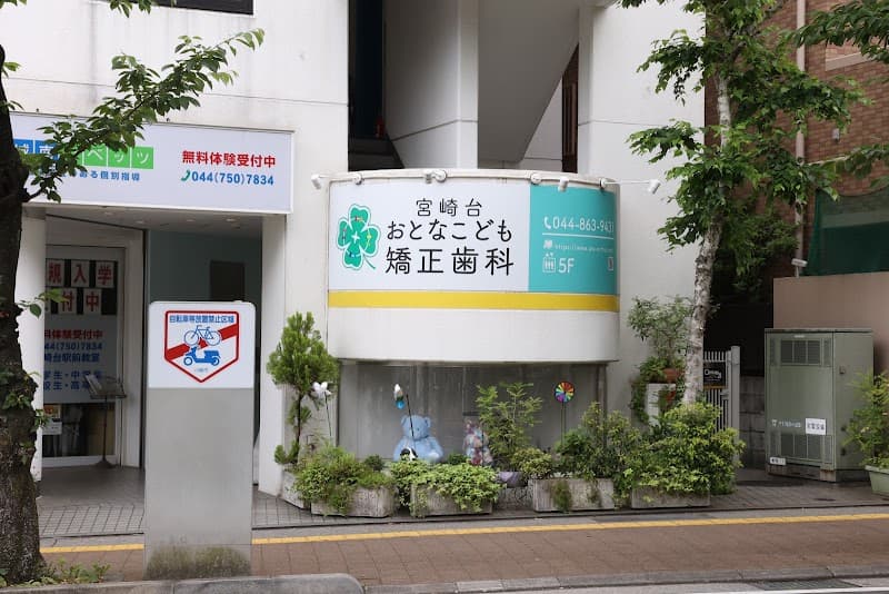 宮崎台おとなこども矯正歯科