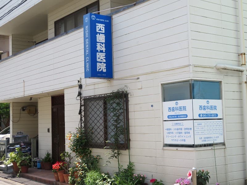 西歯科医院