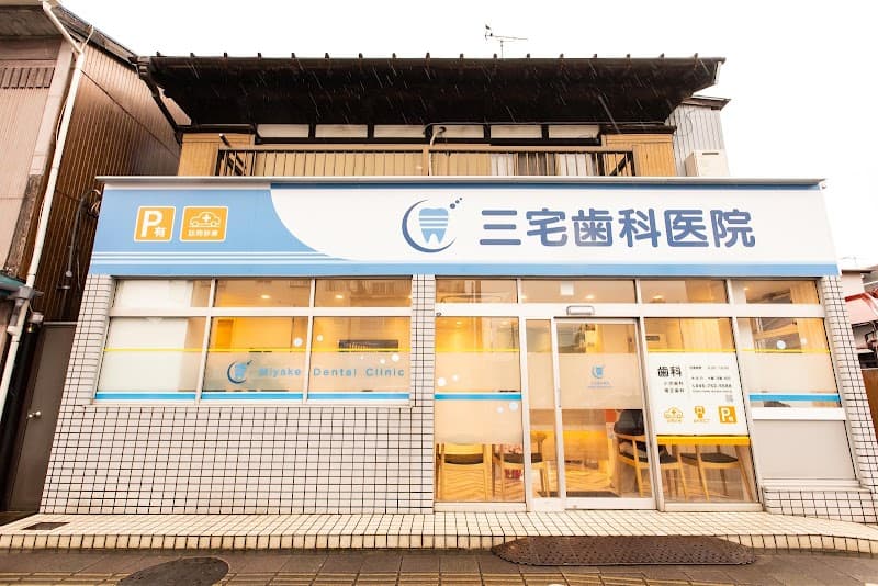 三宅歯科医院