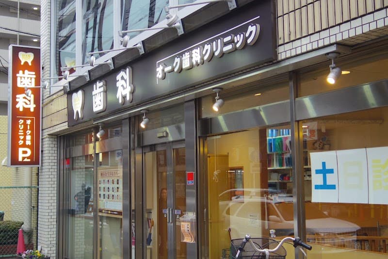 オーク歯科クリニック