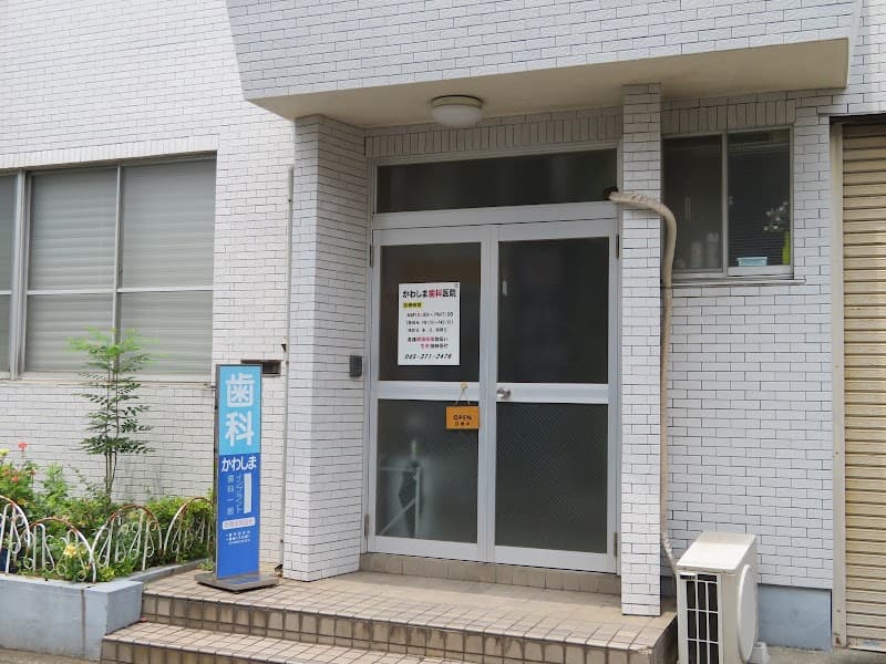 かわしま歯科医院