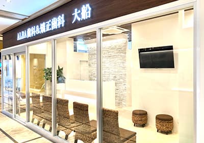 ALBA歯科&矯正歯科大船
