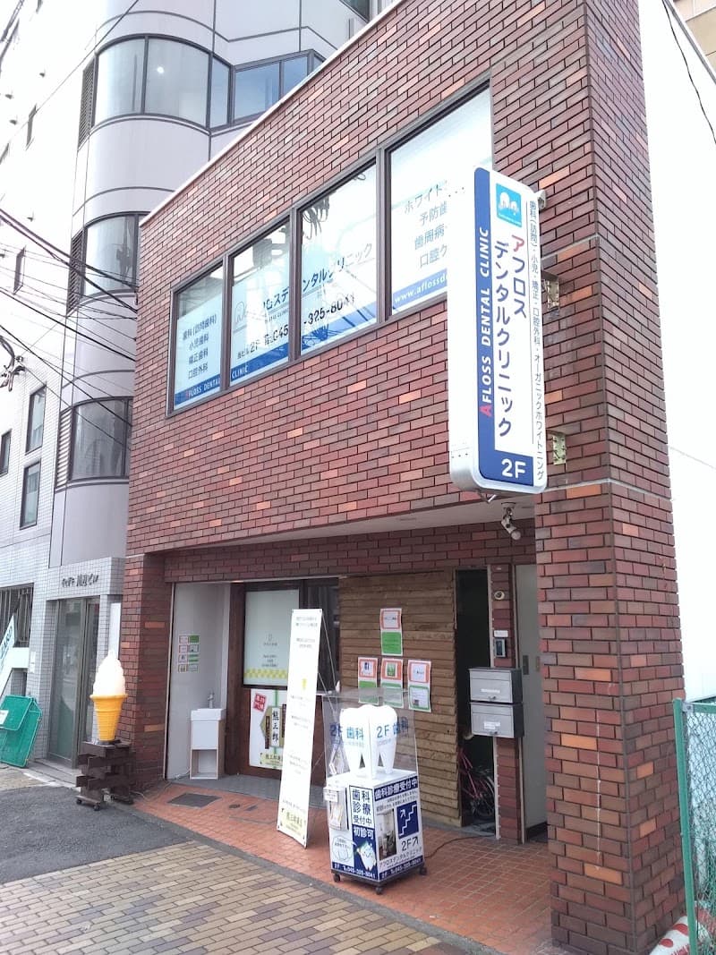 医療法人社団アプロデーテ アフロスデンタルクリニック