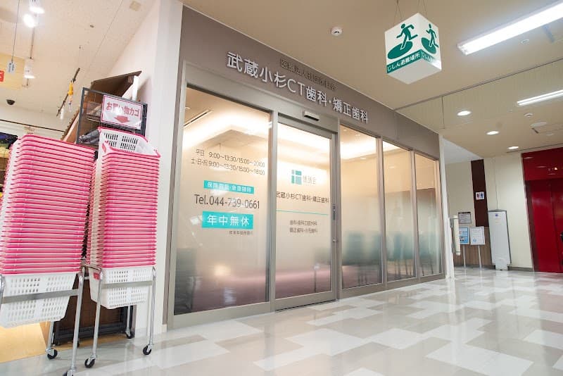 医療法人社団徳誠会 武蔵小杉CT歯科・矯正歯科