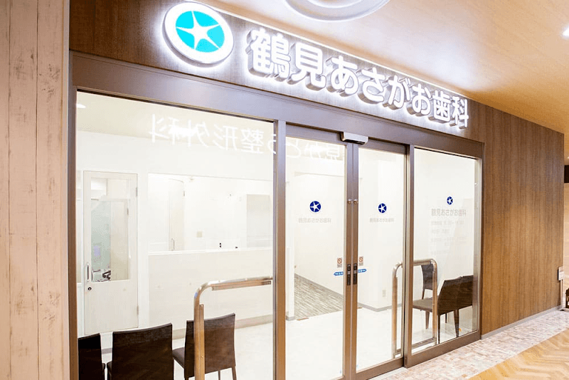 鶴見あさがお歯科