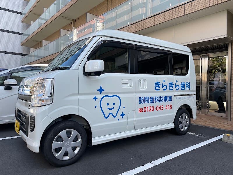 きらきら歯科