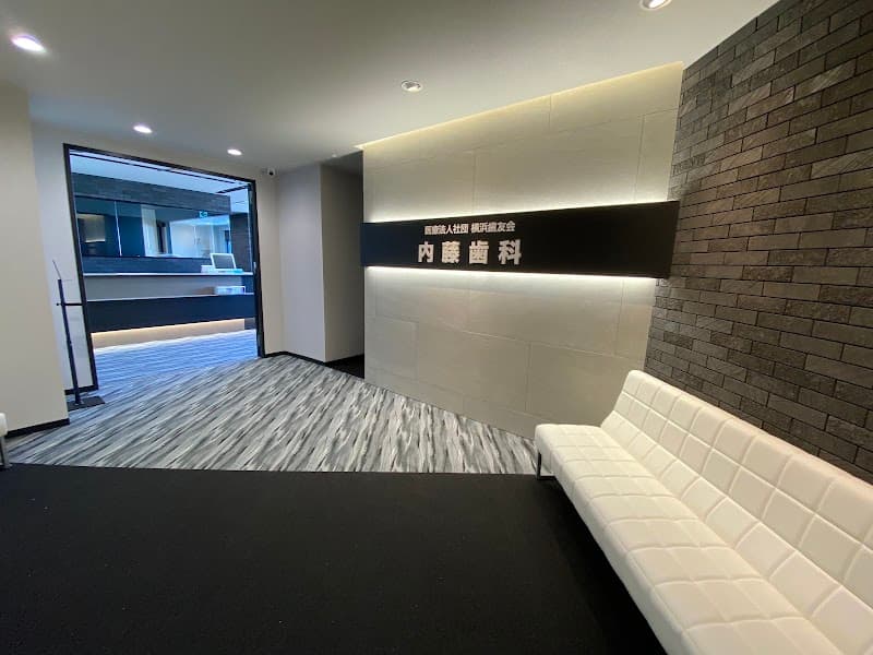 医療法人社団横浜歯友会戸塚駅前内藤歯科