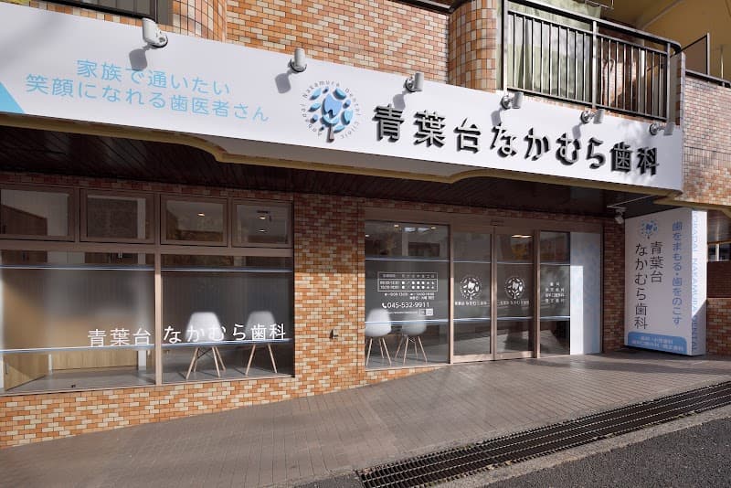 青葉台なかむら歯科