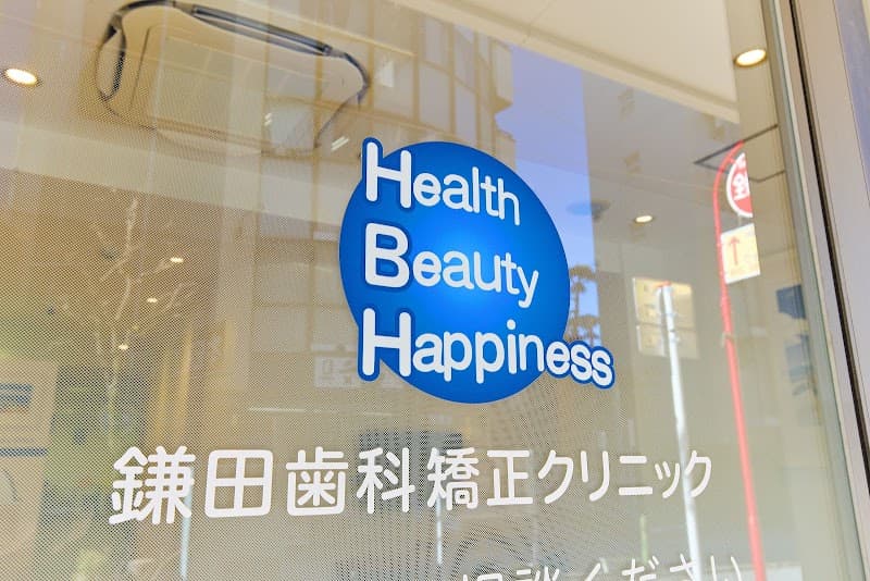 鎌田歯科矯正クリニック