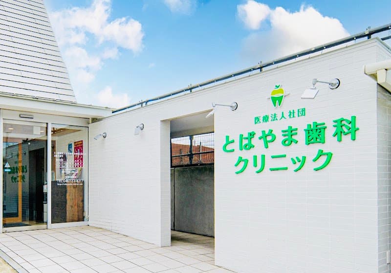 医療法人社団とばやま歯科クリニック