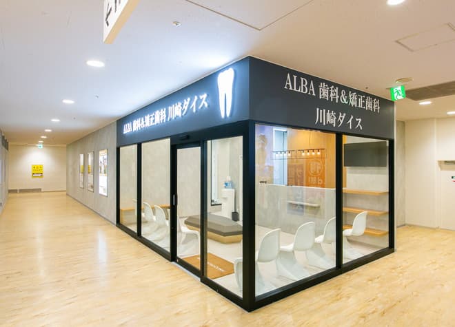 ALBA歯科&矯正歯科川崎ダイス